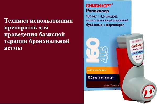 Техника использования препаратов для проведения базисной терапии бронхиальной астмы Техника использования препаратов для проведения базисной терапии бронхиальной астмы.
