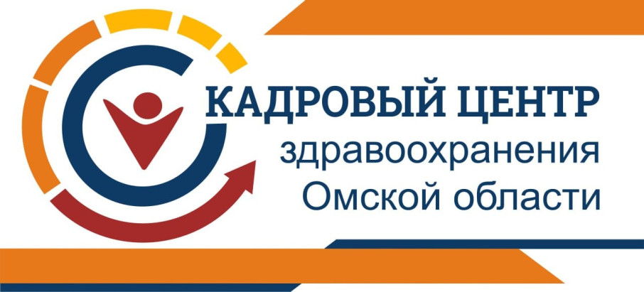 Кадровый центр здравоохранения Омской области Кадровый центр здравоохранения Омской области.
