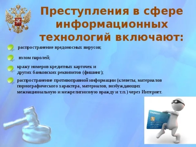 Преступления в сфере информационных технологий Преступления в сфере информационных технологий.